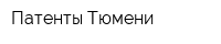 Патенты Тюмени