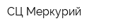 СЦ Меркурий