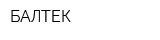 БАЛТЕК