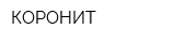 КОРОНИТ