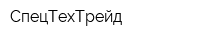 СпецТехТрейд