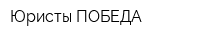 Юристы ПОБЕДА