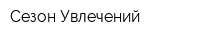 Сезон Увлечений