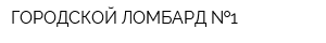 ГОРОДСКОЙ ЛОМБАРД  1