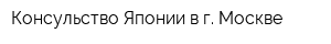 Консульство Японии в г Москве