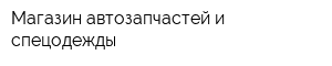 Магазин автозапчастей и спецодежды