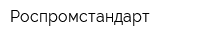 Роспромстандарт