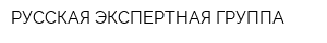 РУССКАЯ ЭКСПЕРТНАЯ ГРУППА