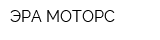 ЭРА-МОТОРС