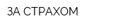 ЗА СТРАХОМ
