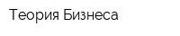 Теория Бизнеса