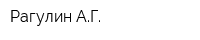 Рагулин АГ