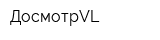 ДосмотрVL