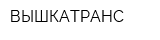 ВЫШКАТРАНС