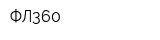 ФЛ360