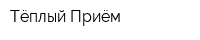 Тёплый Приём
