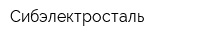 Сибэлектросталь