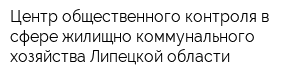 Центр общественного контроля в сфере жилищно-коммунального хозяйства Липецкой области