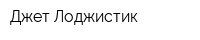 Джет Лоджистик