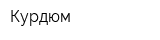 Курдюм