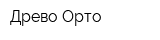 Древо Орто