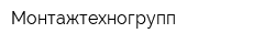 Монтажтехногрупп