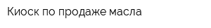 Киоск по продаже масла