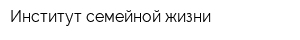 Институт семейной жизни