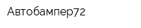 Автобампер72