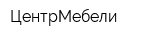 ЦентрМебели
