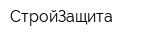 СтройЗащита