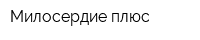 Милосердие плюс
