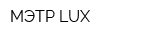 МЭТР LUX