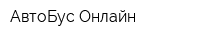 АвтоБус Онлайн