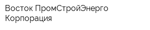 Восток ПромСтройЭнерго Корпорация