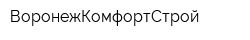 ВоронежКомфортСтрой