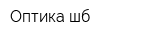 Оптика-шб