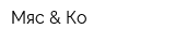 Мяс & Ко
