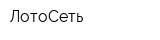 ЛотоСеть
