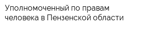 Уполномоченный по правам человека в Пензенской области