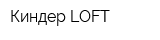 Киндер LOFT