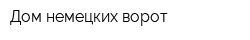 Дом немецких ворот