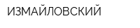 ИЗМАЙЛОВСКИЙ