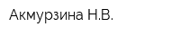 Акмурзина НВ