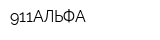 911АЛЬФА