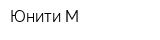 Юнити-М