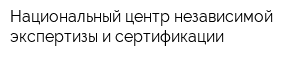 Национальный центр независимой экспертизы и сертификации