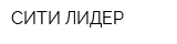 СИТИ ЛИДЕР