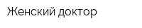 Женский доктор