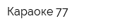 Караоке 77